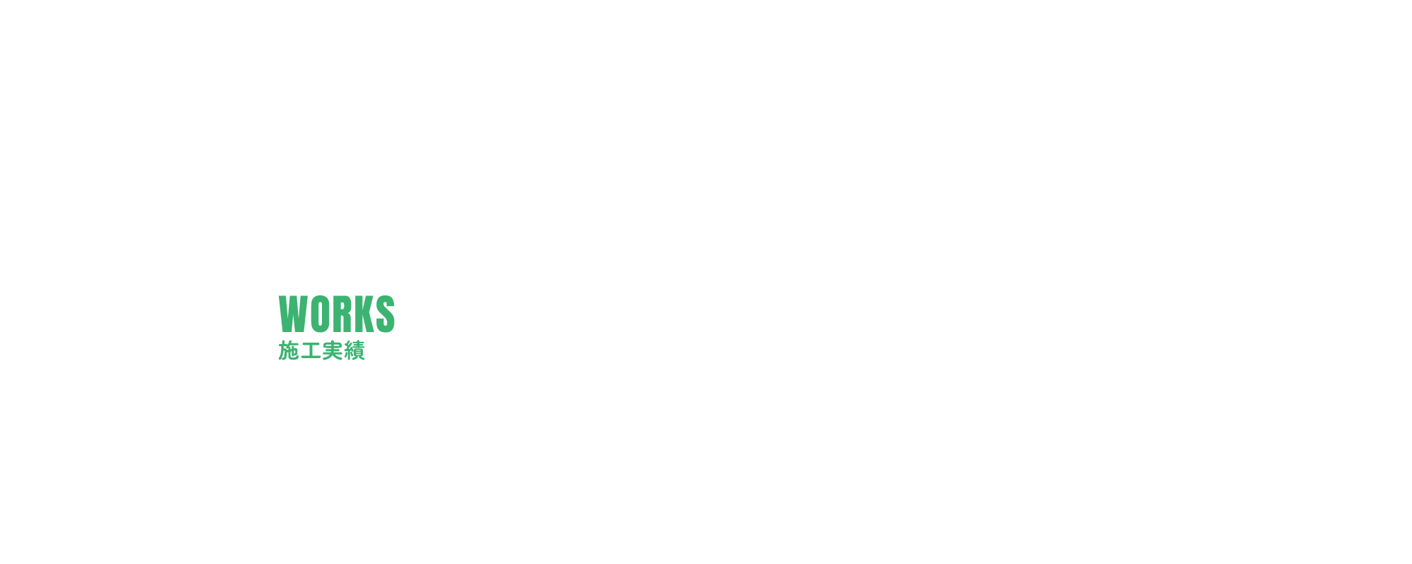 施工実績